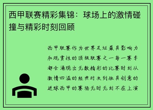 西甲联赛精彩集锦：球场上的激情碰撞与精彩时刻回顾
