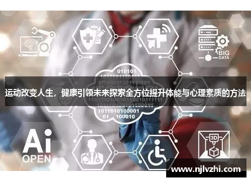 运动改变人生，健康引领未来探索全方位提升体能与心理素质的方法