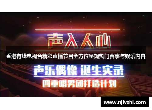 香港有线电视台精彩直播节目全方位呈现热门赛事与娱乐内容