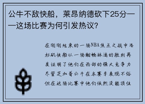 公牛不敌快船，莱昂纳德砍下25分——这场比赛为何引发热议？