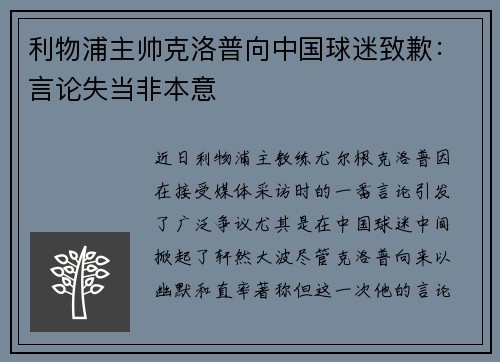 利物浦主帅克洛普向中国球迷致歉：言论失当非本意
