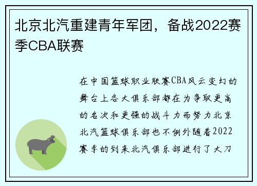 北京北汽重建青年军团，备战2022赛季CBA联赛