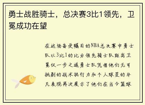 勇士战胜骑士，总决赛3比1领先，卫冕成功在望