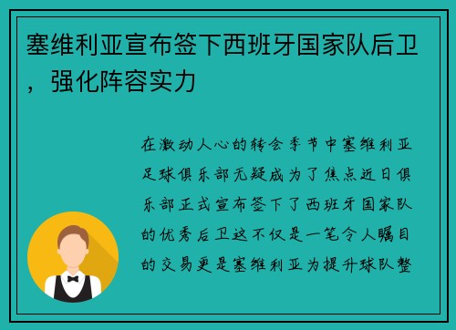 塞维利亚宣布签下西班牙国家队后卫，强化阵容实力