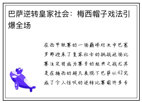 巴萨逆转皇家社会：梅西帽子戏法引爆全场