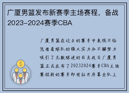 广厦男篮发布新赛季主场赛程，备战2023-2024赛季CBA