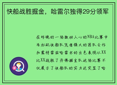 快船战胜掘金，哈雷尔独得29分领军