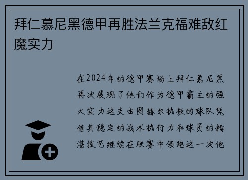 拜仁慕尼黑德甲再胜法兰克福难敌红魔实力