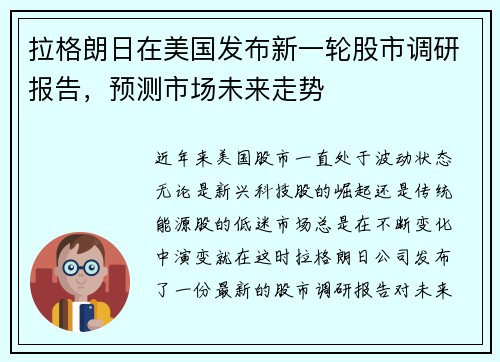 拉格朗日在美国发布新一轮股市调研报告，预测市场未来走势