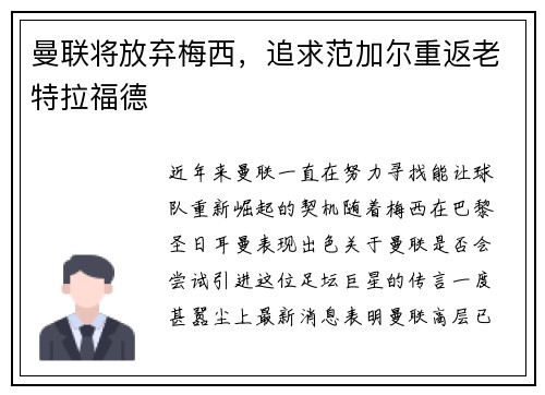 曼联将放弃梅西，追求范加尔重返老特拉福德