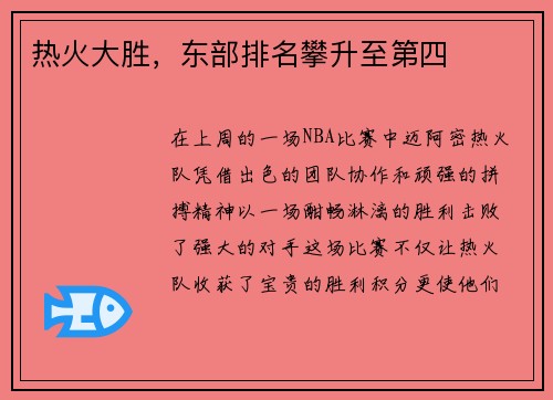 热火大胜，东部排名攀升至第四