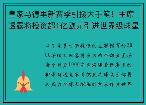 皇家马德里新赛季引援大手笔！主席透露将投资超1亿欧元引进世界级球星