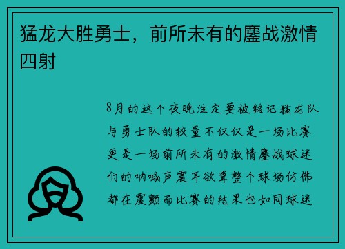 猛龙大胜勇士，前所未有的鏖战激情四射