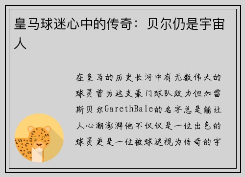 皇马球迷心中的传奇：贝尔仍是宇宙人