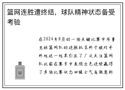 篮网连胜遭终结，球队精神状态备受考验
