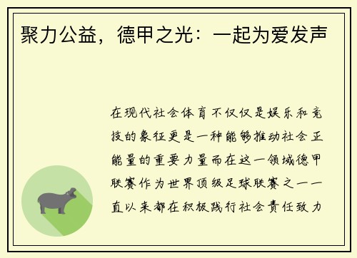 聚力公益，德甲之光：一起为爱发声