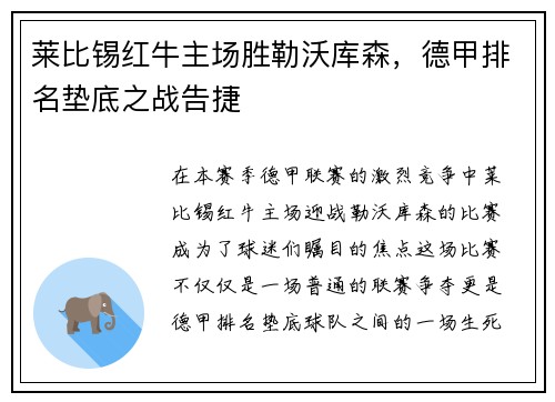 莱比锡红牛主场胜勒沃库森，德甲排名垫底之战告捷