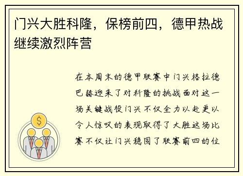 门兴大胜科隆，保榜前四，德甲热战继续激烈阵营