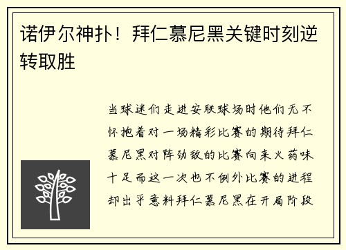 诺伊尔神扑！拜仁慕尼黑关键时刻逆转取胜