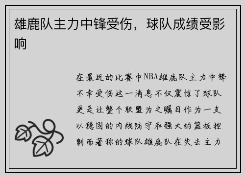 雄鹿队主力中锋受伤，球队成绩受影响