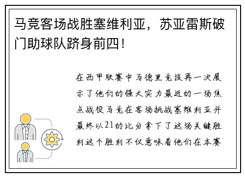 马竞客场战胜塞维利亚，苏亚雷斯破门助球队跻身前四！