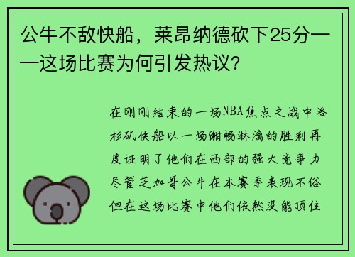 公牛不敌快船，莱昂纳德砍下25分——这场比赛为何引发热议？