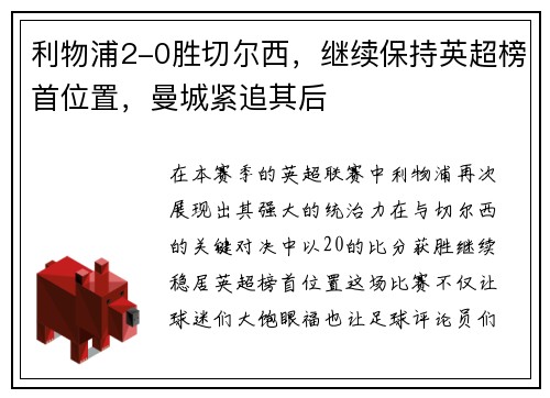 利物浦2-0胜切尔西，继续保持英超榜首位置，曼城紧追其后