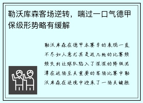 勒沃库森客场逆转，喘过一口气德甲保级形势略有缓解