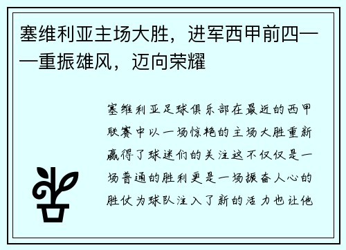 塞维利亚主场大胜，进军西甲前四——重振雄风，迈向荣耀