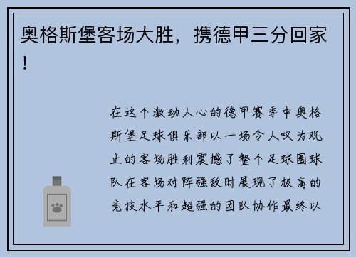 奥格斯堡客场大胜，携德甲三分回家！