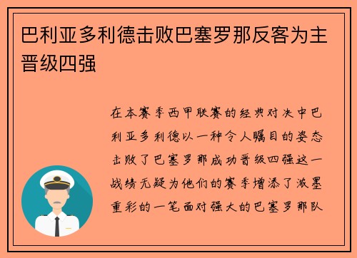 巴利亚多利德击败巴塞罗那反客为主晋级四强