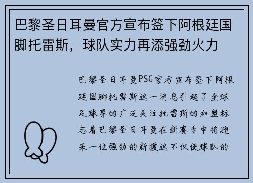 巴黎圣日耳曼官方宣布签下阿根廷国脚托雷斯，球队实力再添强劲火力
