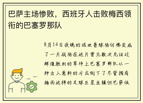 巴萨主场惨败，西班牙人击败梅西领衔的巴塞罗那队
