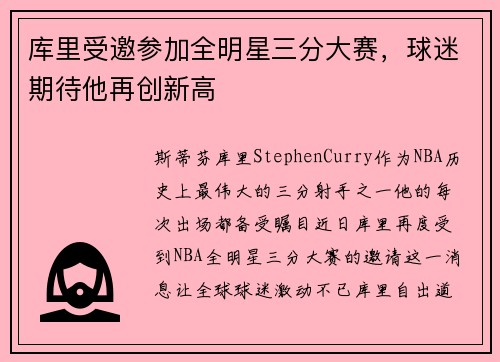 库里受邀参加全明星三分大赛，球迷期待他再创新高