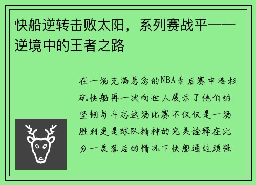 快船逆转击败太阳，系列赛战平——逆境中的王者之路