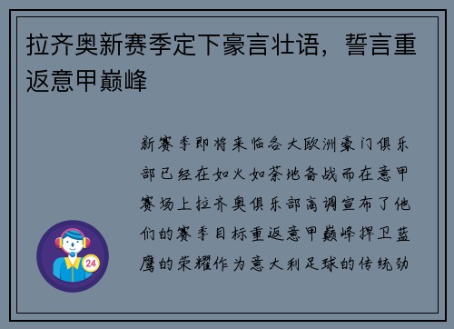 拉齐奥新赛季定下豪言壮语，誓言重返意甲巅峰