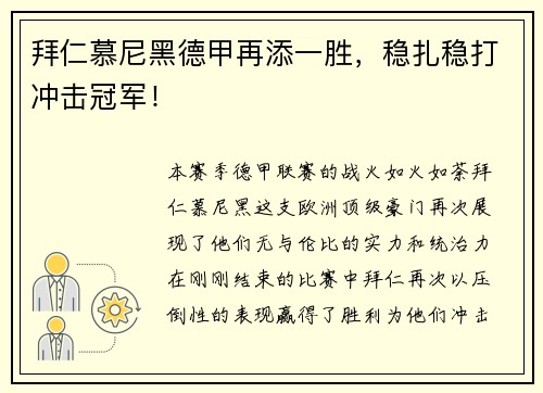 拜仁慕尼黑德甲再添一胜，稳扎稳打冲击冠军！
