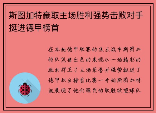斯图加特豪取主场胜利强势击败对手挺进德甲榜首