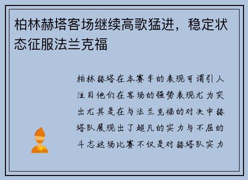 柏林赫塔客场继续高歌猛进，稳定状态征服法兰克福