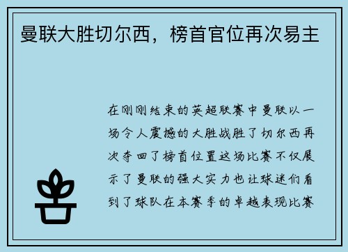 曼联大胜切尔西，榜首官位再次易主
