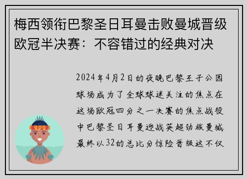 梅西领衔巴黎圣日耳曼击败曼城晋级欧冠半决赛：不容错过的经典对决