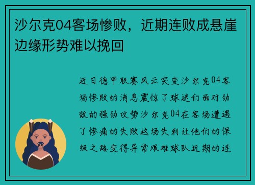 沙尔克04客场惨败，近期连败成悬崖边缘形势难以挽回