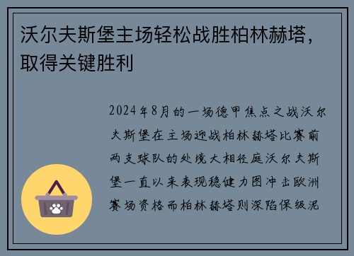 沃尔夫斯堡主场轻松战胜柏林赫塔，取得关键胜利