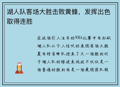 湖人队客场大胜击败黄蜂，发挥出色取得连胜