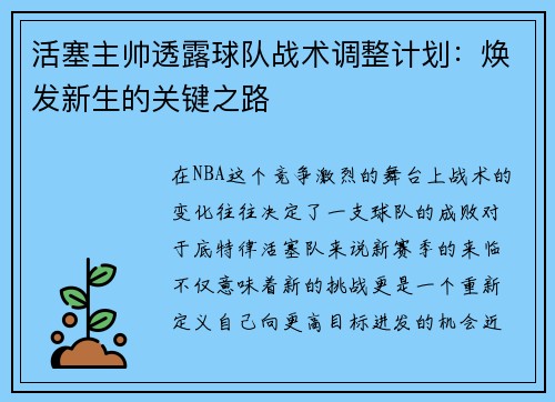 活塞主帅透露球队战术调整计划：焕发新生的关键之路