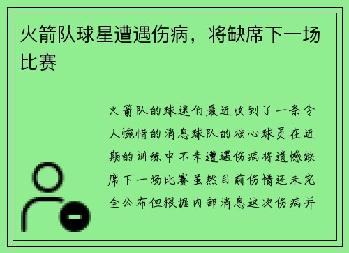 火箭队球星遭遇伤病，将缺席下一场比赛
