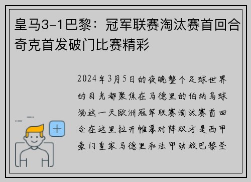 皇马3-1巴黎：冠军联赛淘汰赛首回合奇克首发破门比赛精彩