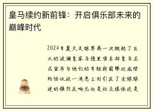 皇马续约新前锋：开启俱乐部未来的巅峰时代