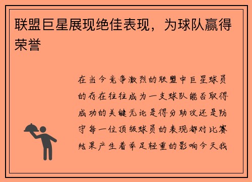联盟巨星展现绝佳表现，为球队赢得荣誉